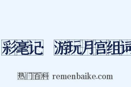 彩毫记·游玩月宫组词是什么意思的图片